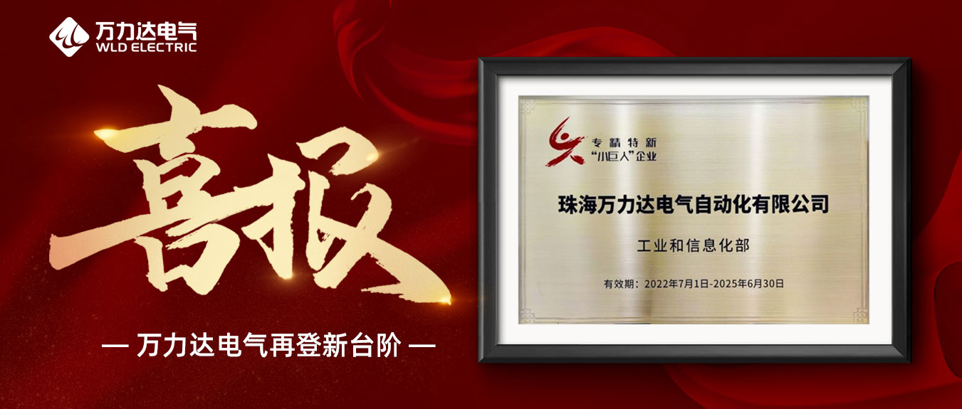 喜報！萬力達(dá)獲評國家級專精特新“小巨人”企業(yè)