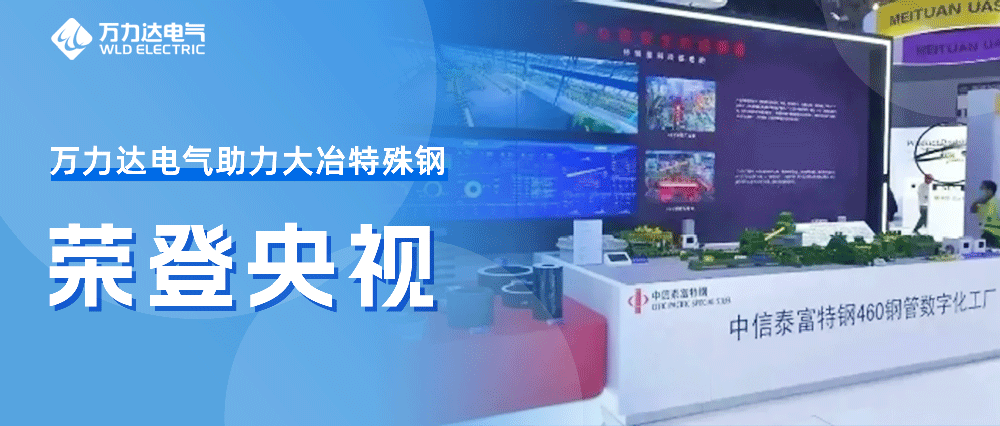 世界人工智能大會(huì)——萬(wàn)力達(dá)助力大冶特殊鋼榮登央視