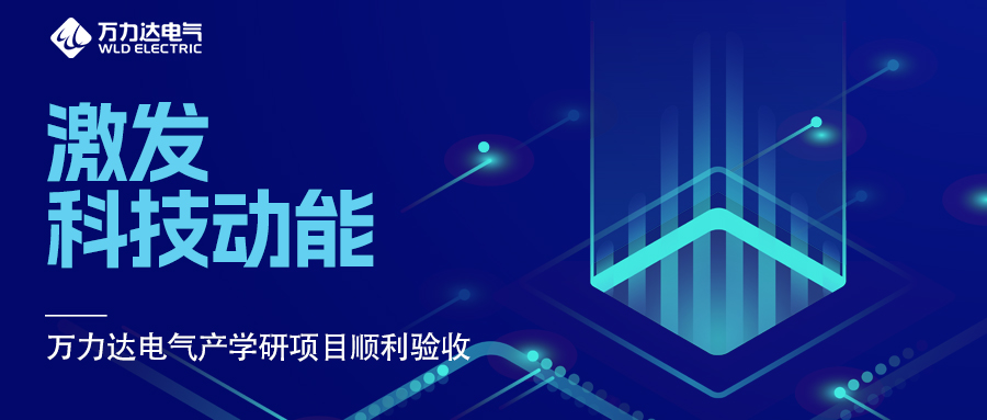 激發(fā)科技動(dòng)能 萬(wàn)力達(dá)電氣產(chǎn)學(xué)研項(xiàng)目順利驗(yàn)收