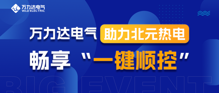 萬(wàn)力達(dá)電氣助力北元熱電暢享“一鍵順控”
