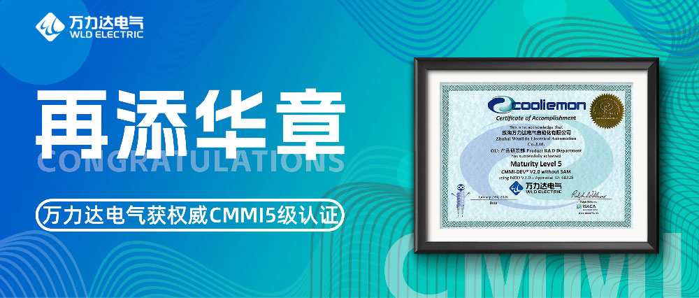 再添華章 萬力達電氣獲權(quán)威CMMI5級認證
