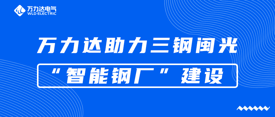 萬(wàn)力達(dá)助力三鋼閩光“智能鋼廠”建設(shè)