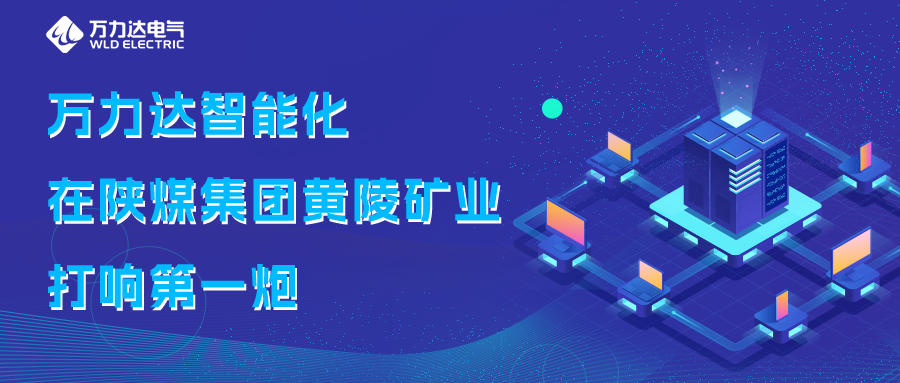 萬(wàn)力達(dá)智能化在陜煤集團(tuán)黃陵礦業(yè)打響第一炮