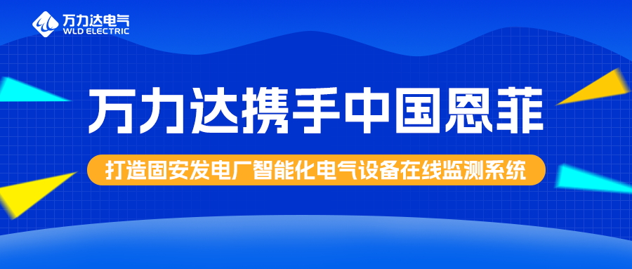萬(wàn)力達(dá)攜手中國(guó)恩菲打造固安發(fā)電廠智能化電氣設(shè)備在線監(jiān)測(cè)系統(tǒng)