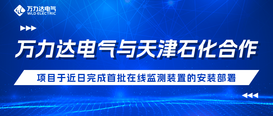 萬力達(dá)電氣與天津石化合作開發(fā)項目于近日完成首批在線監(jiān)測裝置的安裝部署