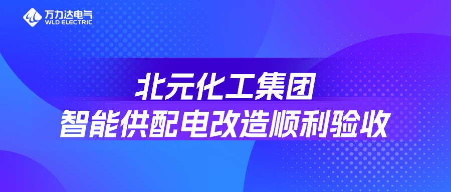 北元化工集團(tuán)智能供配電改造順利驗收