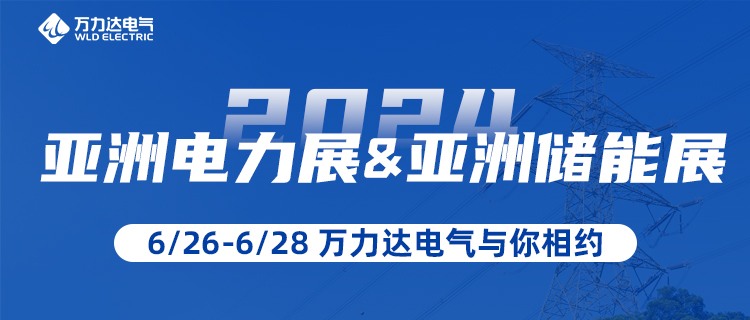 這一站，我們在“2024亞洲電力展&儲能展”等你！