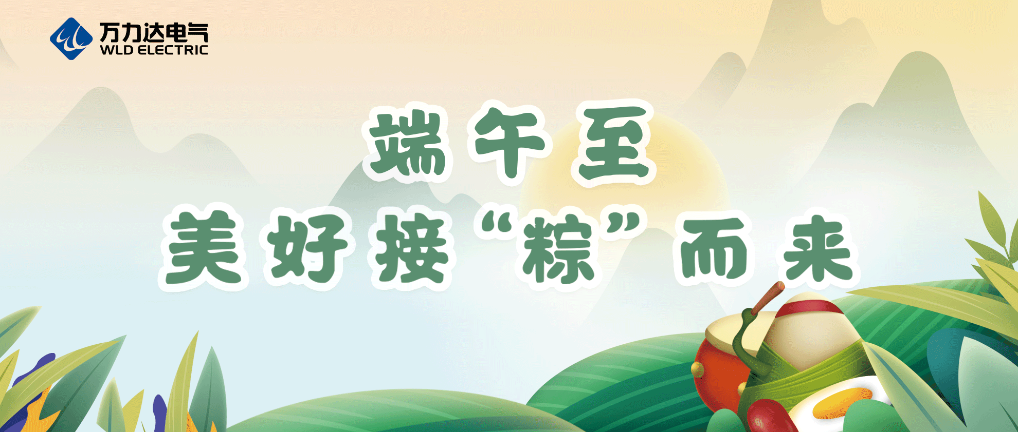 端午至，祝你喜樂安康！