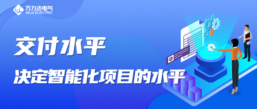 交付水平，決定智能化項目的水平！
