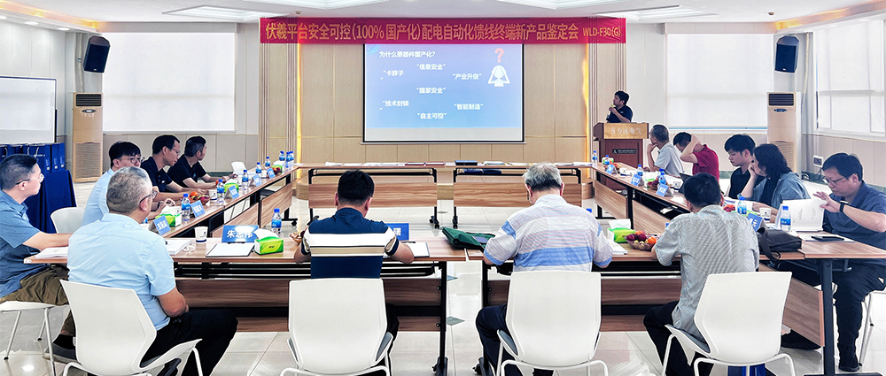 國際先進！萬力達電氣安全可控配電自動化饋線終端FTU（南網(wǎng)伏羲）正式通過鑒定！