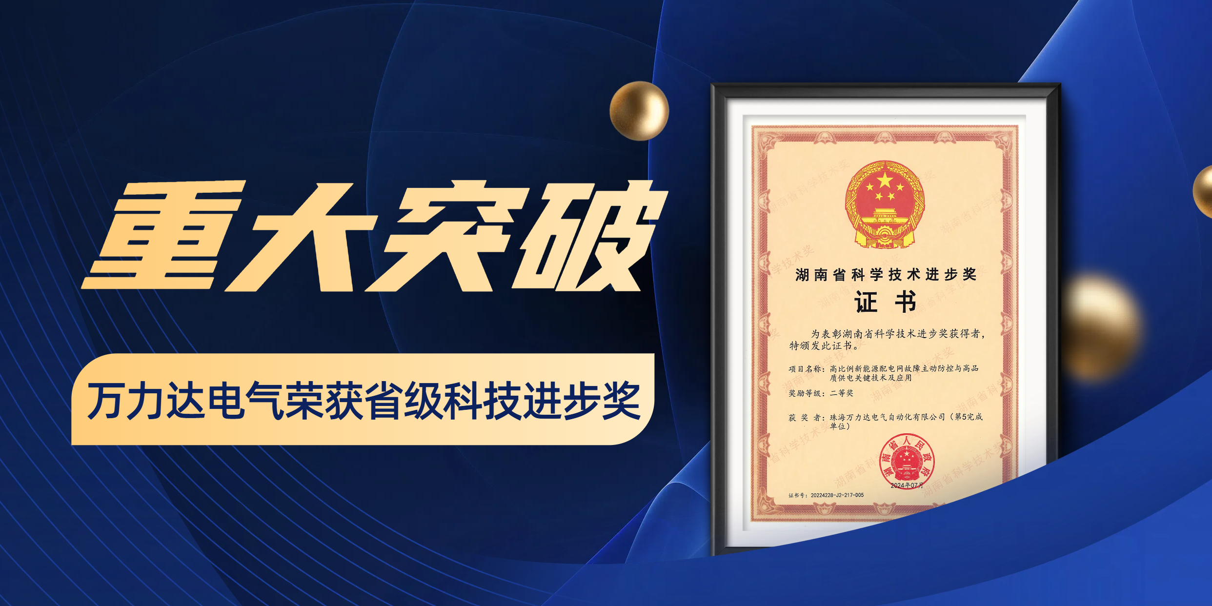 重大突破 萬力達電氣榮獲省級科技進步獎！