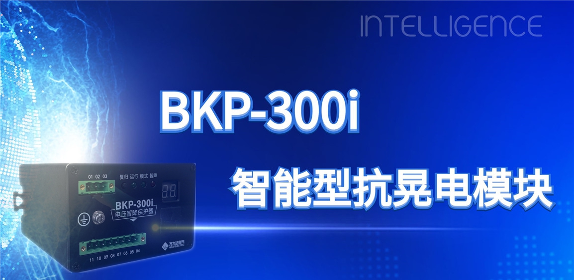 突破性技術(shù)！BKP-300i抗晃電模塊助力工業(yè)電力系統(tǒng)穩(wěn)定運行