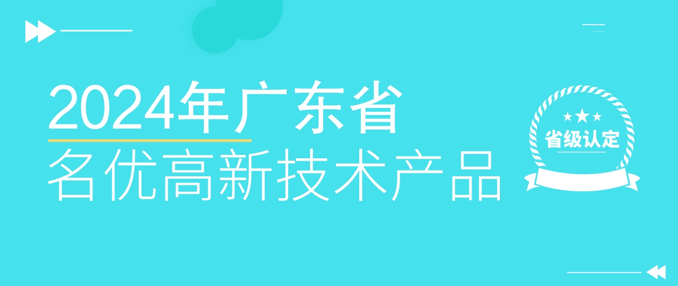省級認(rèn)定！WLD8600系統(tǒng)榮獲廣東省名優(yōu)高新技術(shù)產(chǎn)品認(rèn)證