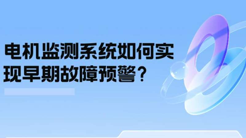 案例分析：電機(jī)監(jiān)測(cè)系統(tǒng)如何實(shí)現(xiàn)早期故障預(yù)警？